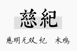 慈纪名字的寓意及含义