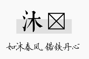 沐锘名字的寓意及含义