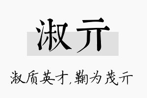 淑亓名字的寓意及含义