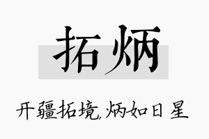 拓炳名字的寓意及含义