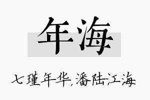 年海名字的寓意及含义