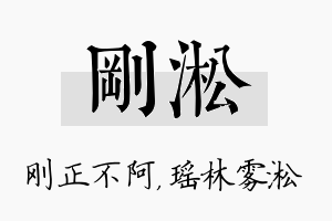 刚淞名字的寓意及含义