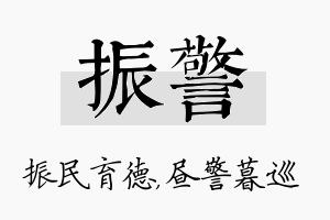 振警名字的寓意及含义