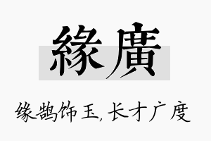 缘广名字的寓意及含义