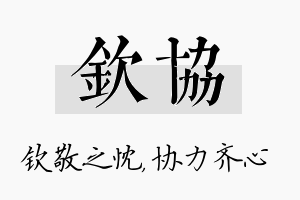 钦协名字的寓意及含义