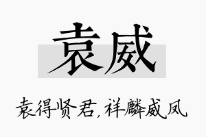 袁威名字的寓意及含义