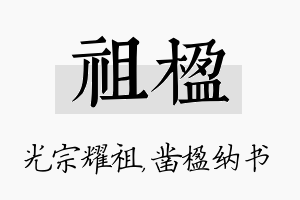 祖楹名字的寓意及含义