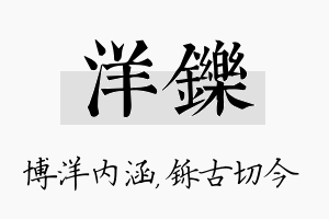 洋铄名字的寓意及含义