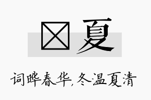 晔夏名字的寓意及含义