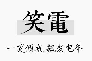 笑电名字的寓意及含义