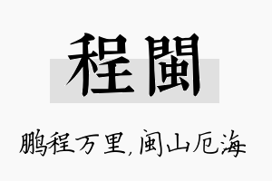 程闽名字的寓意及含义