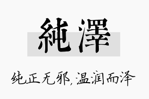 纯泽名字的寓意及含义