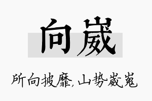 向崴名字的寓意及含义