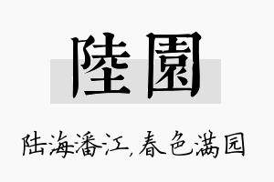 陆园名字的寓意及含义