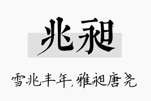 兆昶名字的寓意及含义