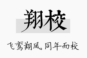 翔校名字的寓意及含义