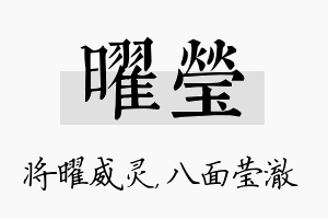 曜莹名字的寓意及含义