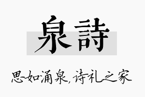 泉诗名字的寓意及含义