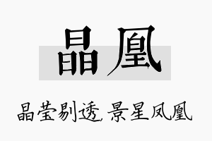 晶凰名字的寓意及含义