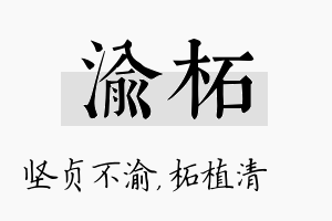 渝柘名字的寓意及含义