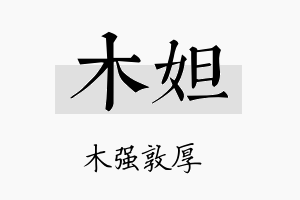 木妲名字的寓意及含义