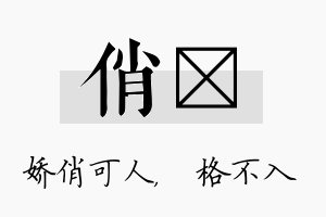 俏扞名字的寓意及含义