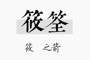 筱筌名字的寓意及含义