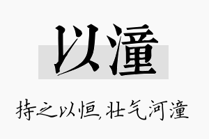 以潼名字的寓意及含义