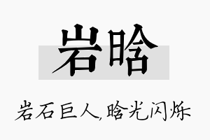 岩晗名字的寓意及含义