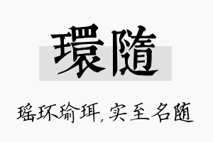 环随名字的寓意及含义