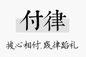 付律名字的寓意及含义