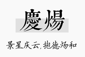 庆炀名字的寓意及含义