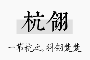 杭翎名字的寓意及含义