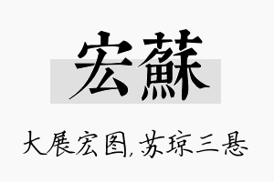 宏苏名字的寓意及含义