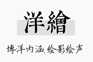 洋绘名字的寓意及含义