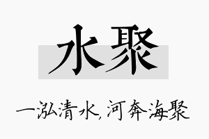 水聚名字的寓意及含义