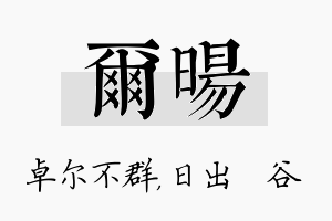 尔旸名字的寓意及含义