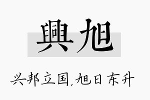 兴旭名字的寓意及含义