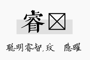 睿玟名字的寓意及含义