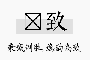 铖致名字的寓意及含义