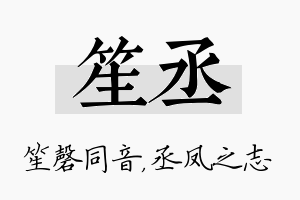 笙丞名字的寓意及含义