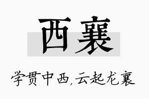 西襄名字的寓意及含义