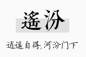 遥汾名字的寓意及含义