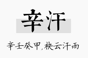 辛汗名字的寓意及含义