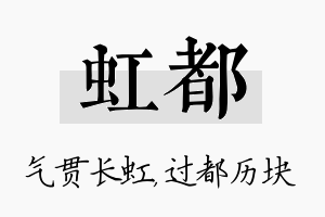 虹都名字的寓意及含义