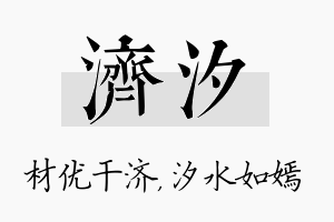 济汐名字的寓意及含义