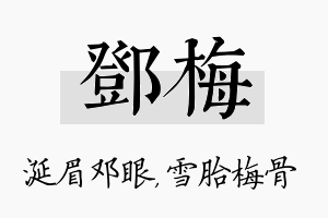 邓梅名字的寓意及含义