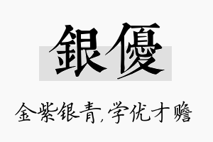 银优名字的寓意及含义