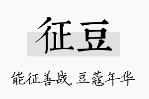 征豆名字的寓意及含义