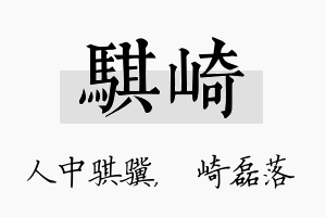 骐崎名字的寓意及含义